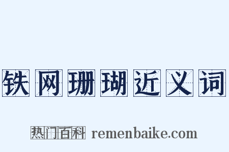 铁网珊瑚近义词是什么意思的图片